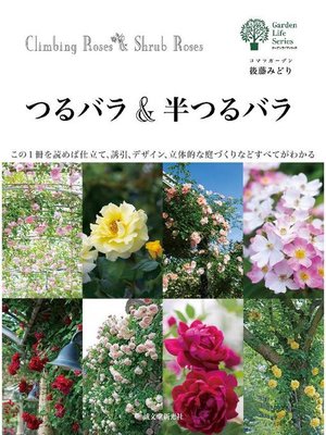 cover image of つるバラ&半つるバラ:この1冊を読めば仕立て、誘引、デザイン、立体的な庭づくりなどすべてがわかる: 本編